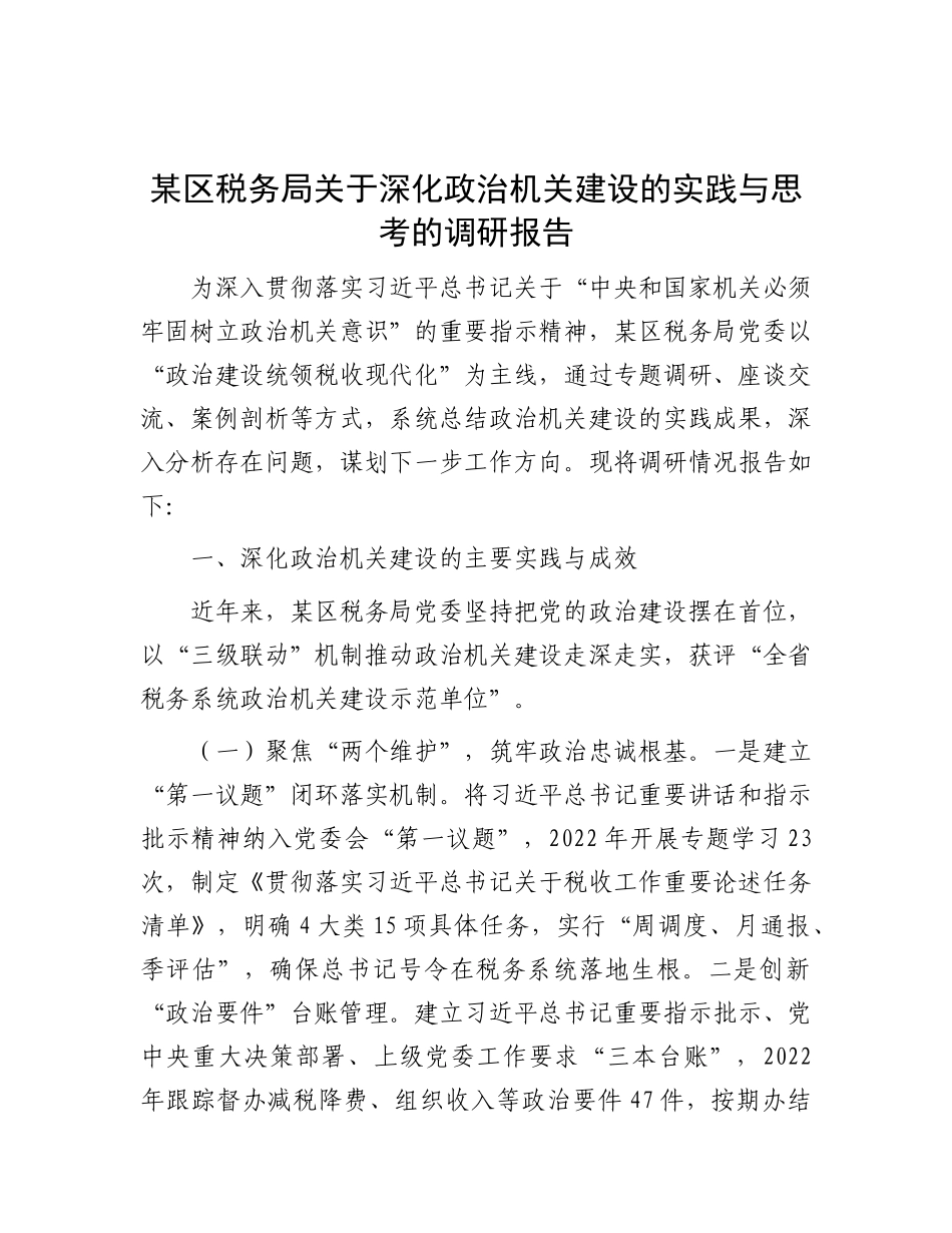 某区税务局关于深化ZZ机关建设的实践与思考的调研报告.docx_第1页