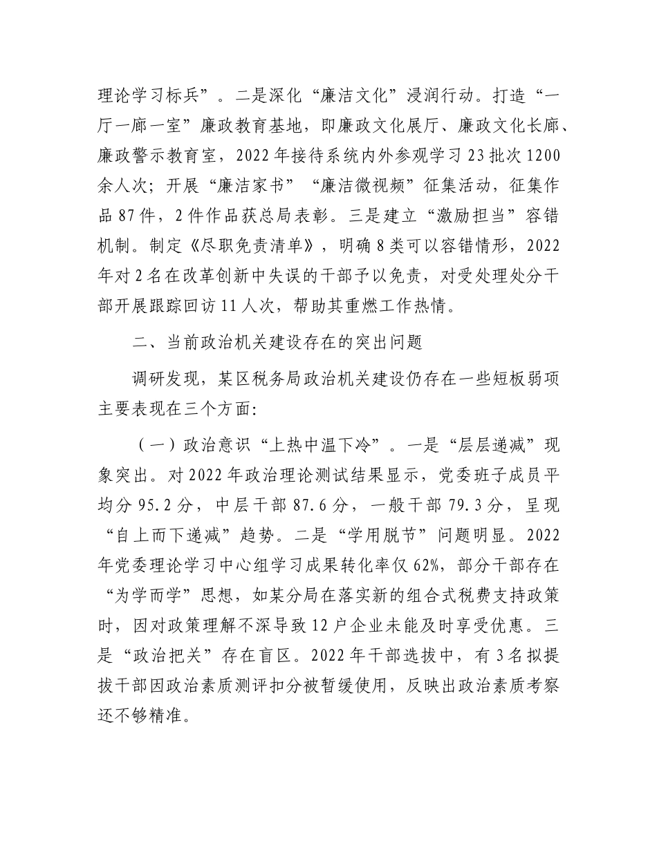 某区税务局关于深化ZZ机关建设的实践与思考的调研报告.docx_第3页
