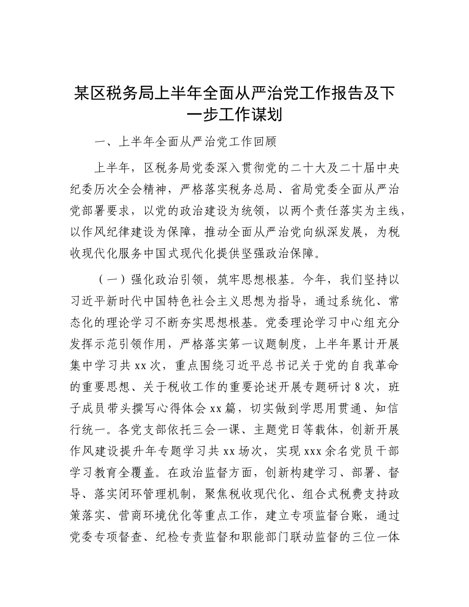 某区税务局上半年全面从严治X工作报告及下一步工作谋划.docx_第1页