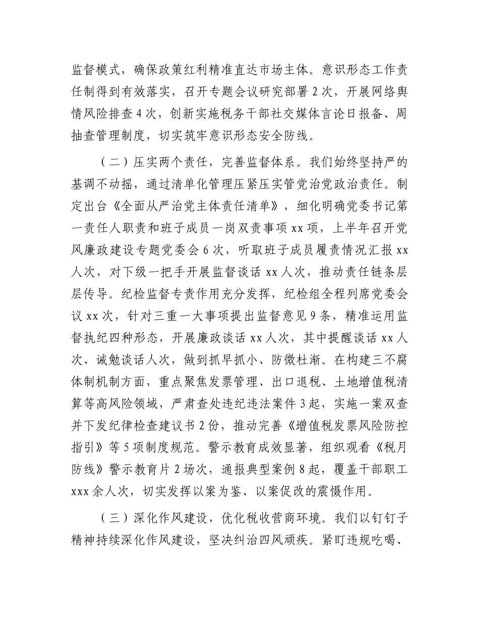 某区税务局上半年全面从严治X工作报告及下一步工作谋划.docx_第2页