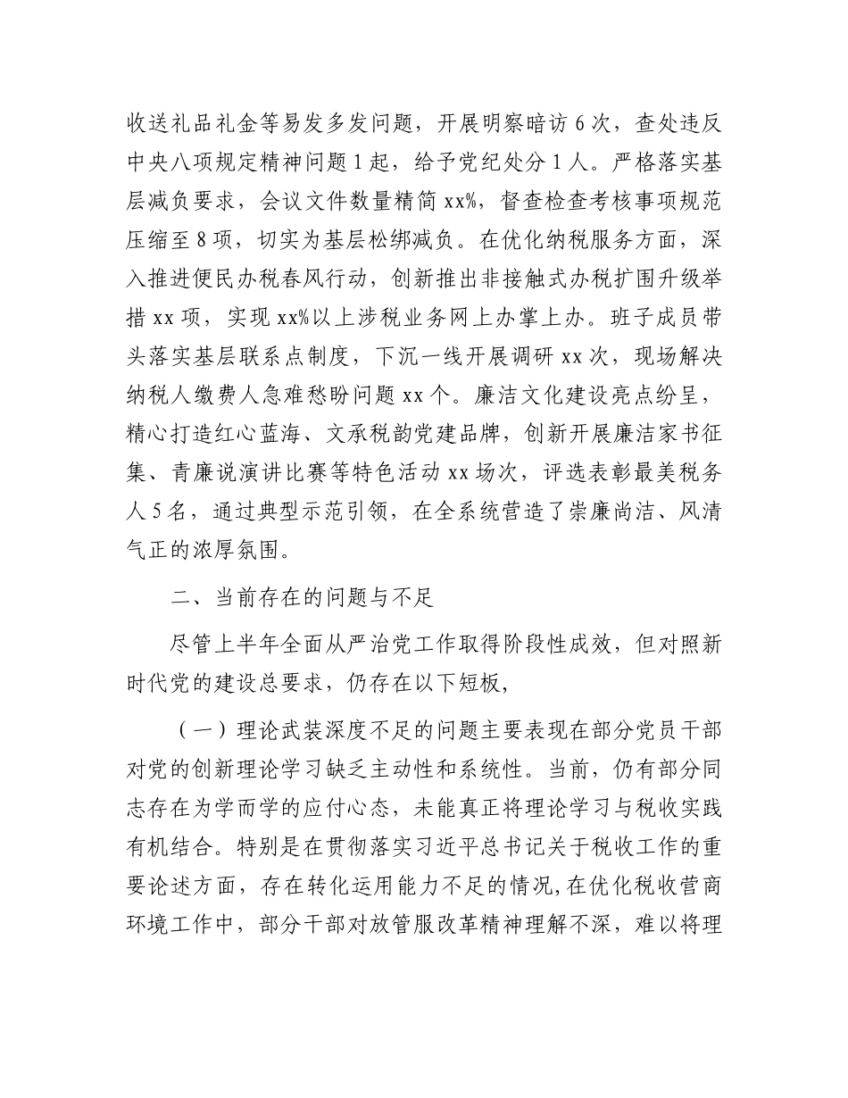 某区税务局上半年全面从严治X工作报告及下一步工作谋划.docx_第3页
