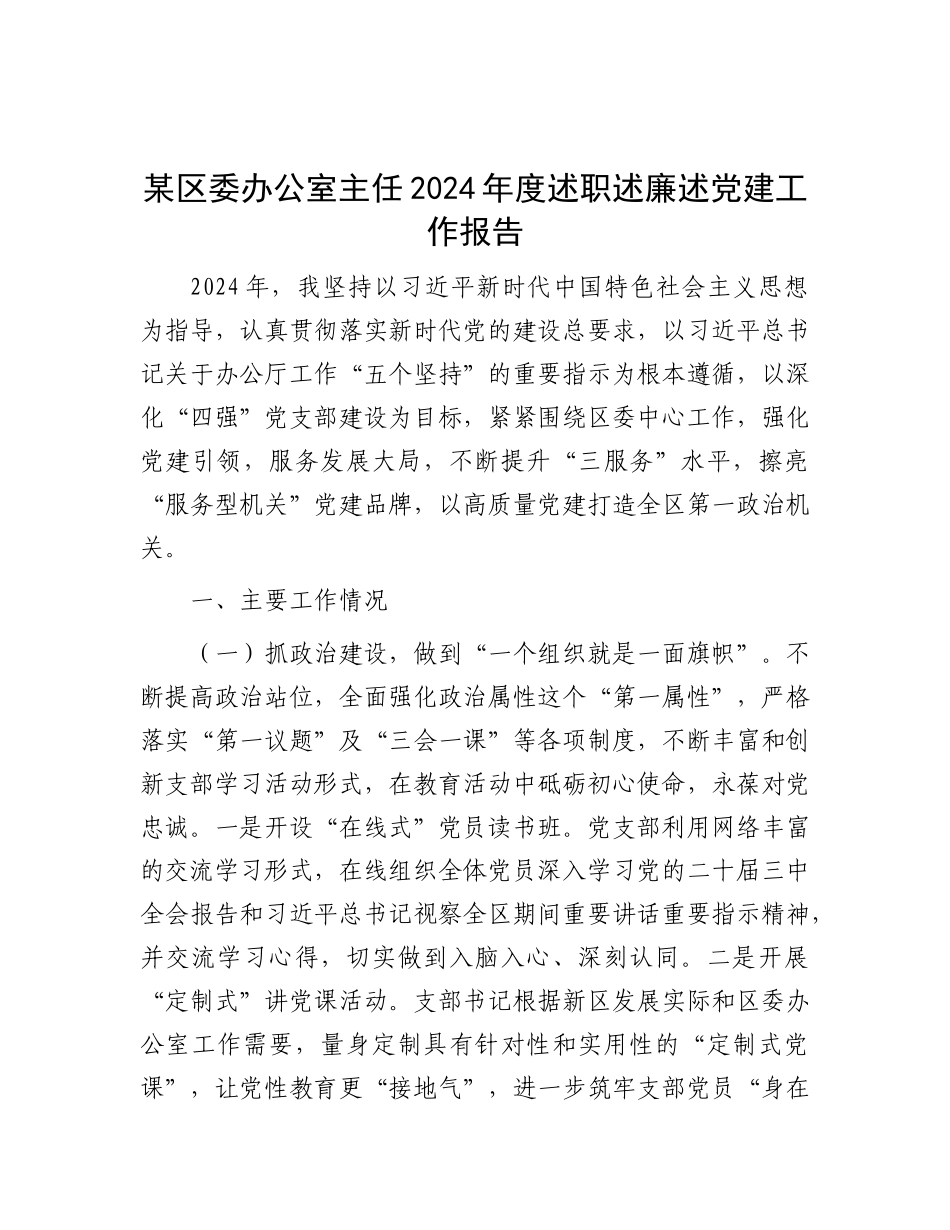 某区委办公室主任2024年度述职述廉述X建工作报告.docx_第1页