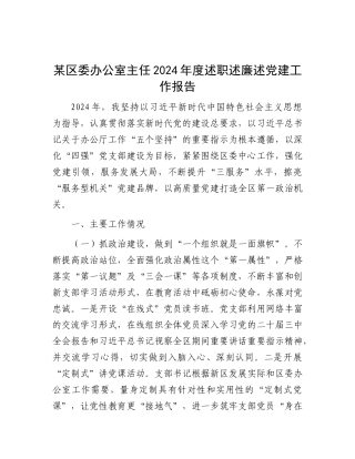 某区委办公室主任2024年度述职述廉述X建工作报告.docx