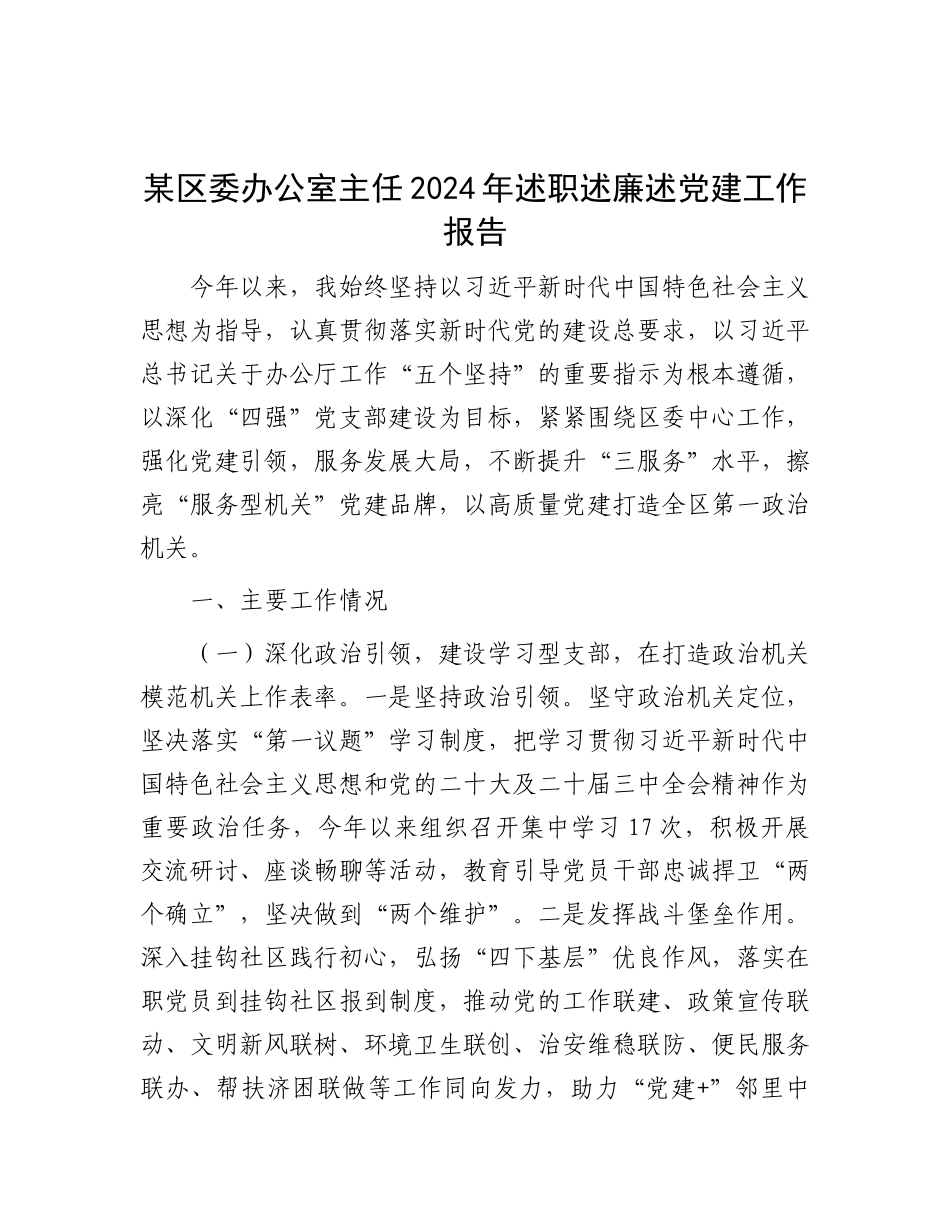 某区委办公室主任2024年述职述廉述X建工作报告.docx_第1页