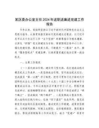 某区委办公室主任2024年述职述廉述X建工作报告.docx