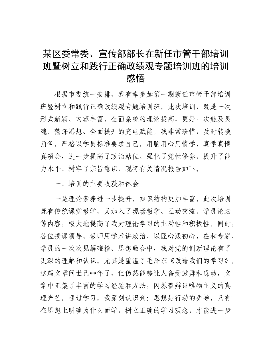 某区委常委、宣传部部长在新任市管干部培训班暨树立和践行正确政绩观专题培训班的培训感悟.docx_第1页