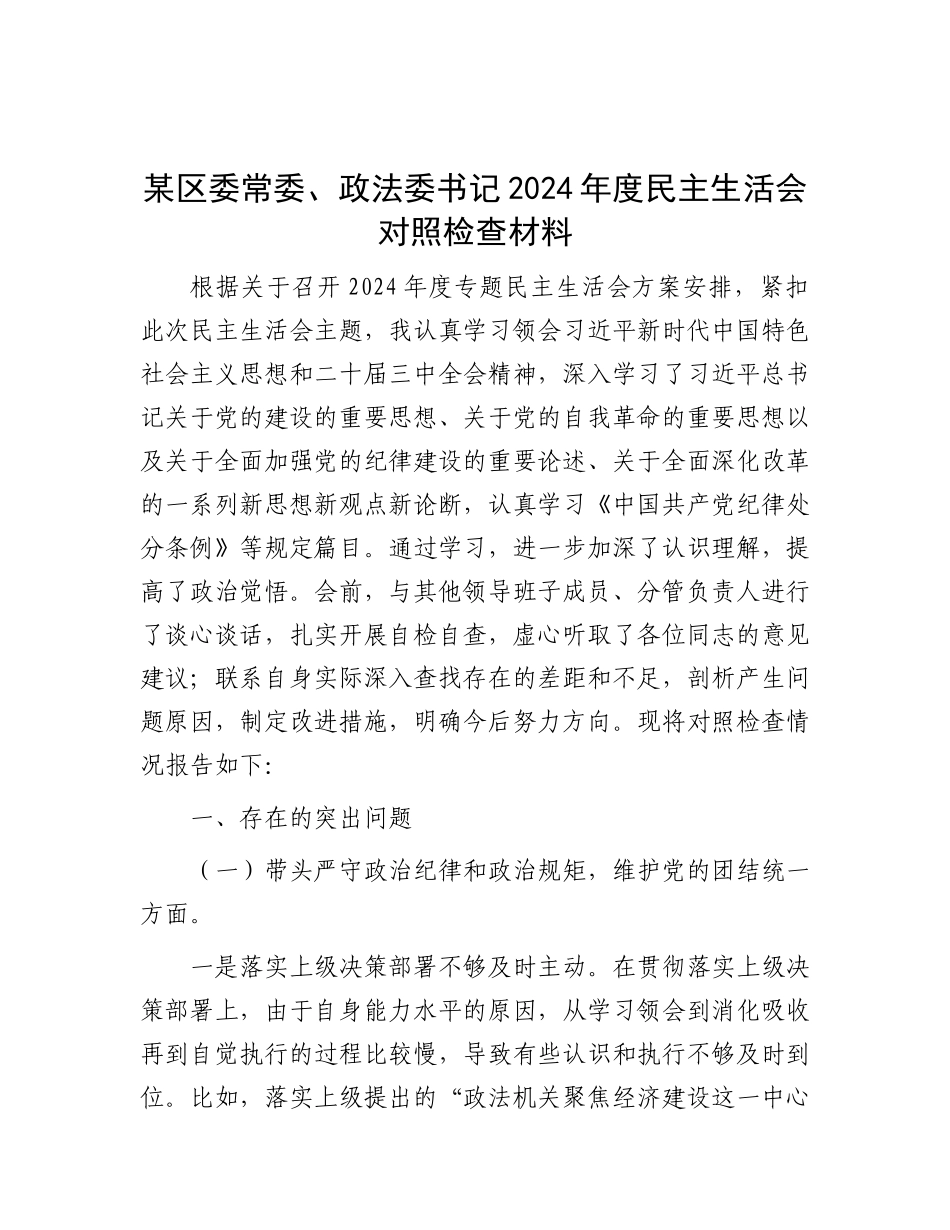 某区委常委、政法委书记2024年度民主生活会对照检查材料.docx_第1页