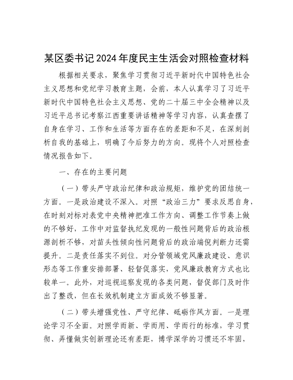 某区委书记2024年度民主生活会对照检查材料.docx_第1页
