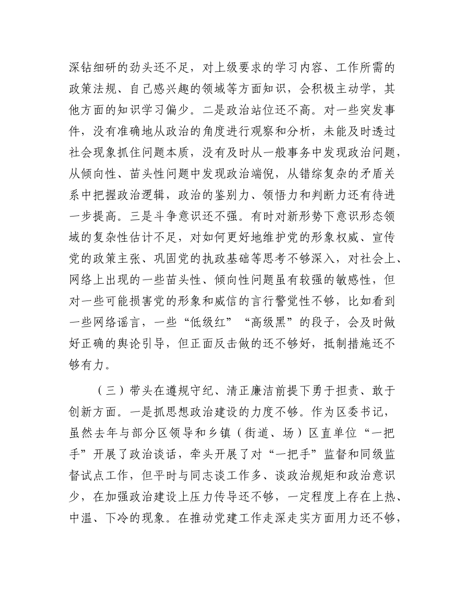 某区委书记2024年度民主生活会对照检查材料.docx_第2页