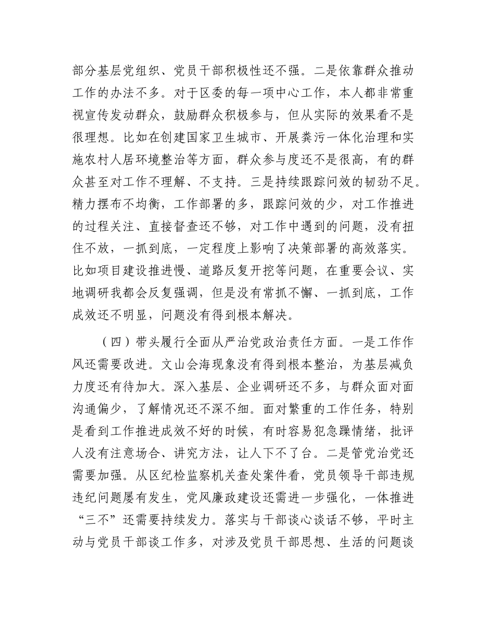 某区委书记2024年度民主生活会对照检查材料.docx_第3页