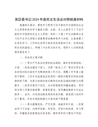 某区委书记2024年度民主生活会对照检查材料.docx