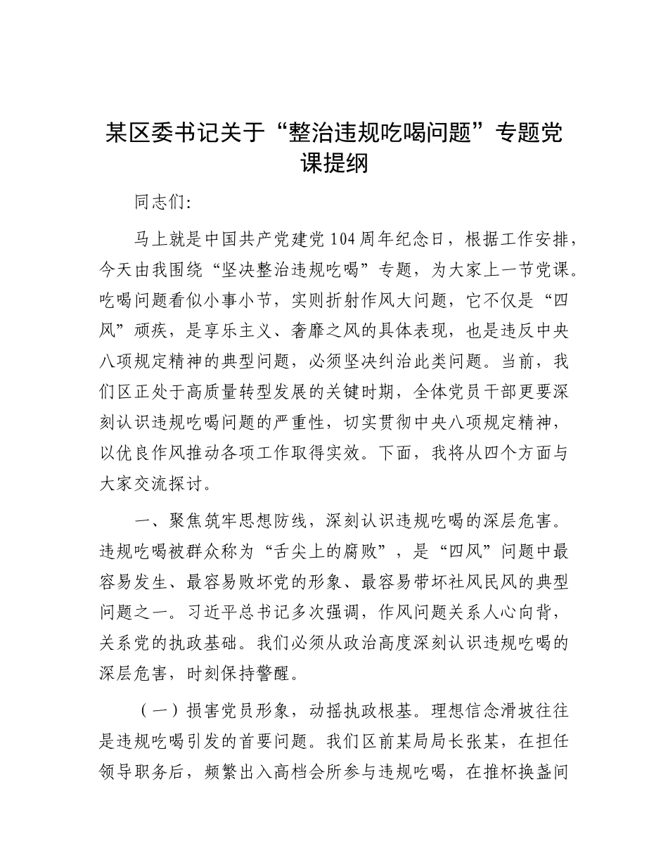 某区委书记关于“整治违规吃喝问题”专题X课提纲.docx_第1页