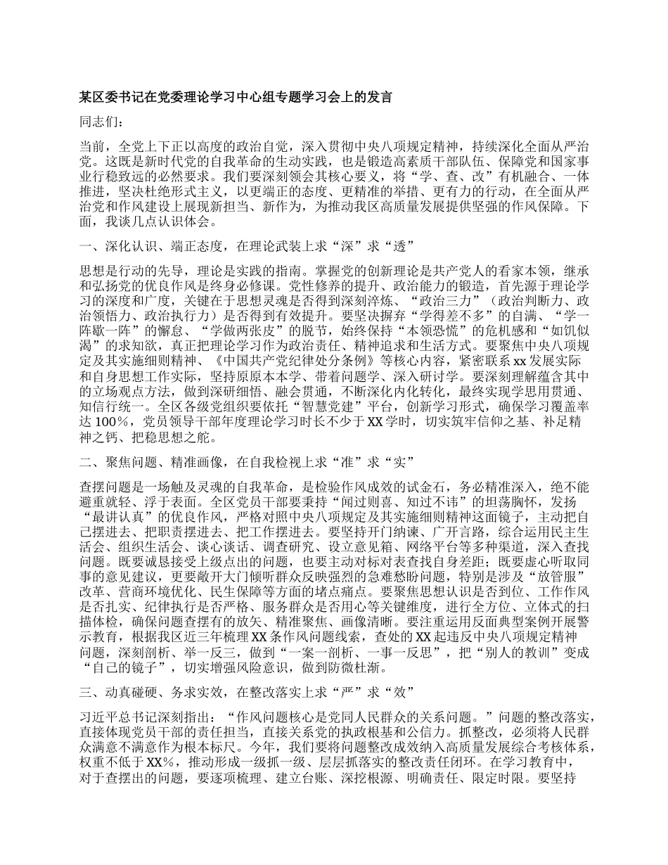 某区委书记在X委理论学习中心组专题学习会上的发言.docx_第1页