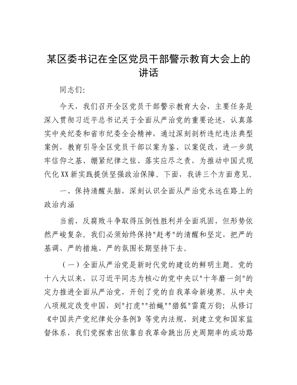 某区委书记在全区X员干部警示教育大会上的讲话.docx_第1页