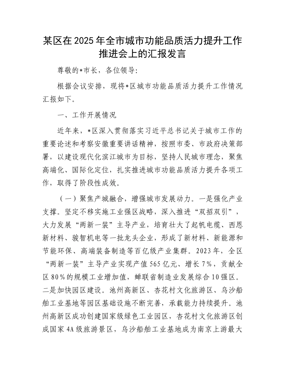 某区在2025年全市城市功能品质活力提升工作推进会上的汇报发言.docx_第1页