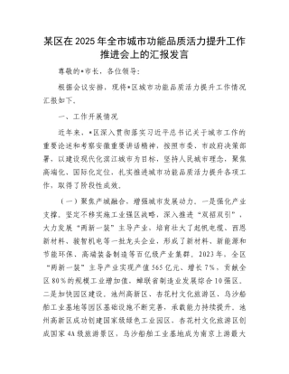 某区在2025年全市城市功能品质活力提升工作推进会上的汇报发言.docx