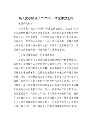 某入X积极分子2025年一季度思想汇报.docx