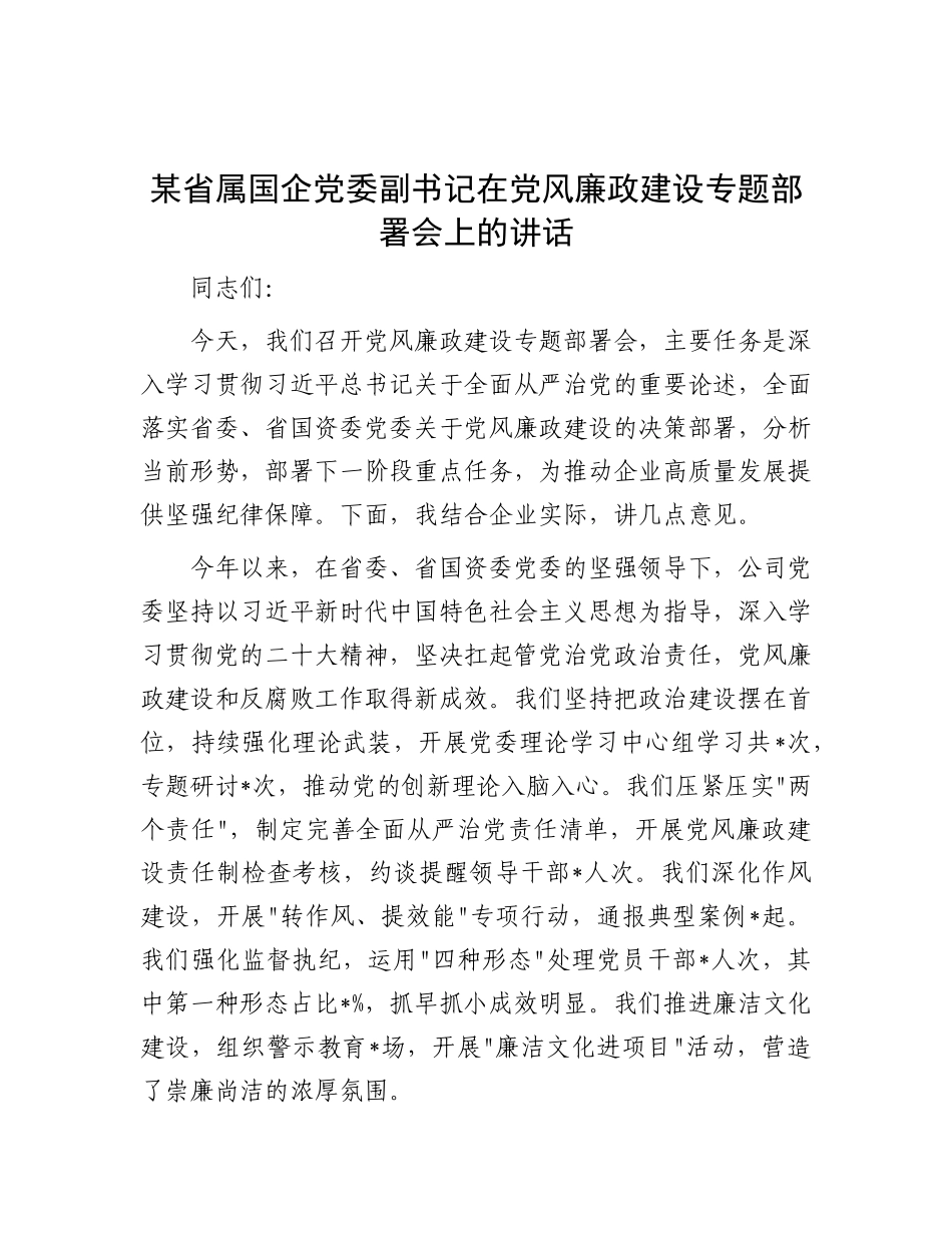 某省属国企X委副书记在X风廉政建设专题部署会上的讲话.docx_第1页