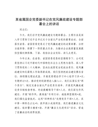某省属国企X委副书记在X风廉政建设专题部署会上的讲话.docx