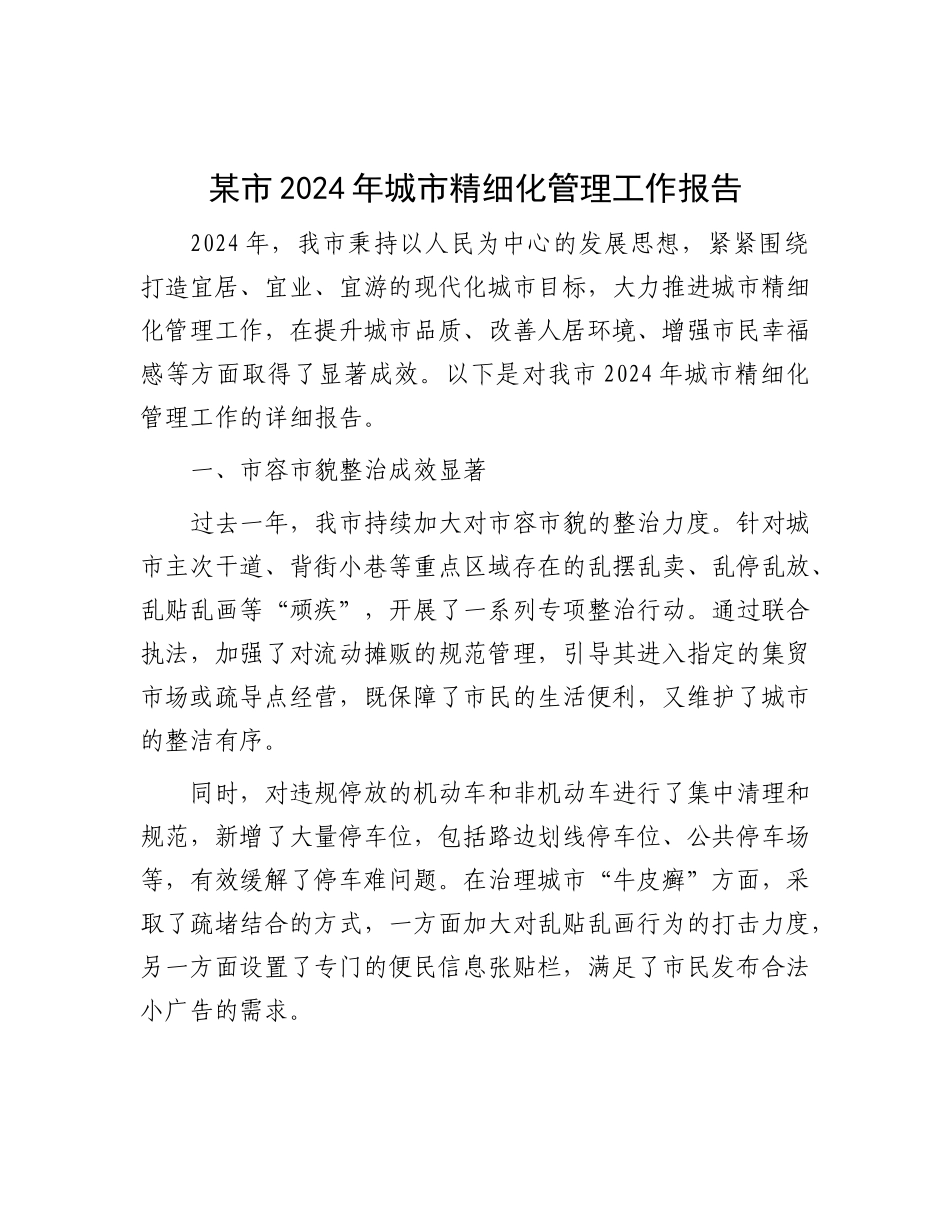 某市 2024 年城市精细化管理工作报告.docx_第1页