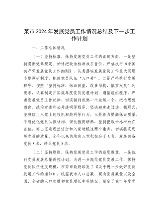 某市2024年发展X员工作情况总结及下一步工作计划.docx