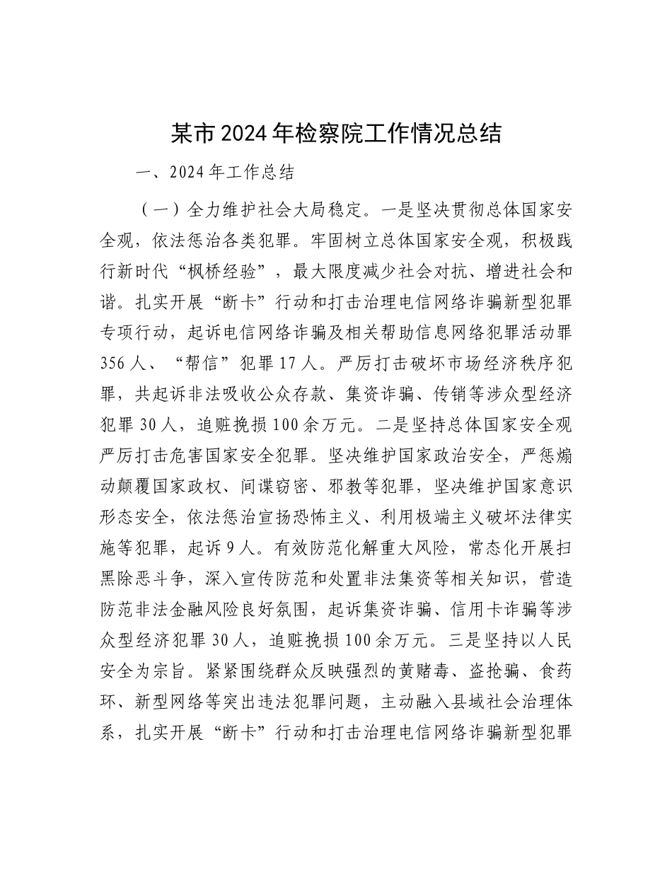 某市2024年检察院工作情况总结.docx_第1页