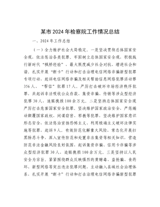某市2024年检察院工作情况总结.docx