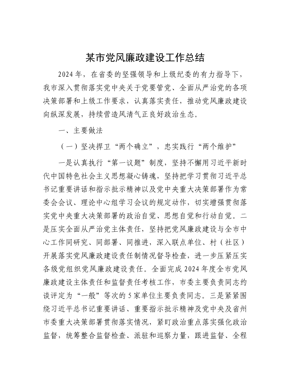 某市X风廉政建设工作总结.docx_第1页