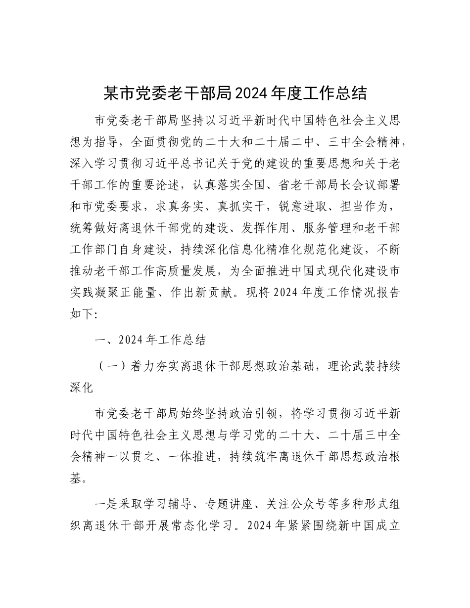 某市X委老干部局2024年度工作总结.docx_第1页