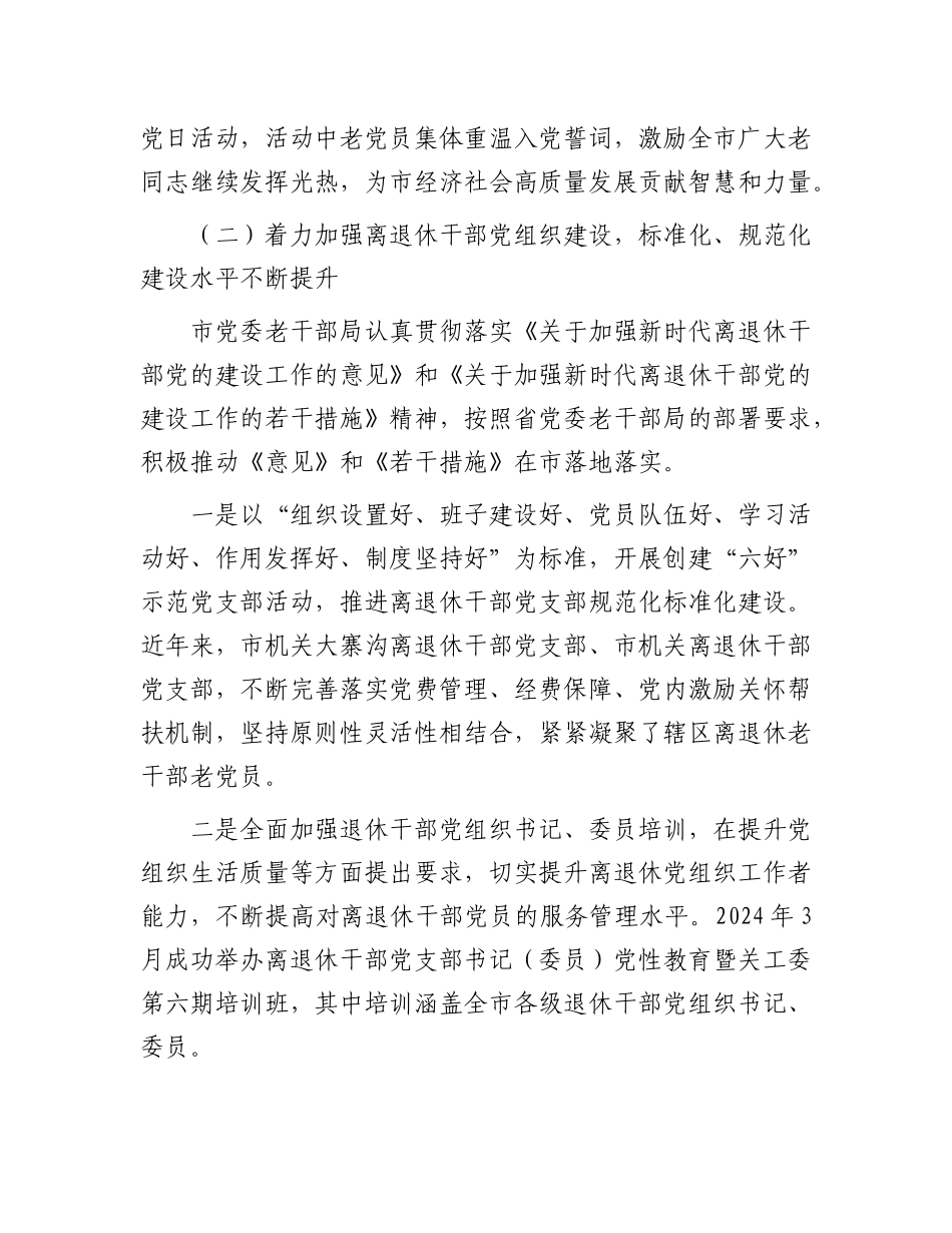 某市X委老干部局2024年度工作总结.docx_第3页