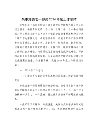某市X委老干部局2024年度工作总结.docx