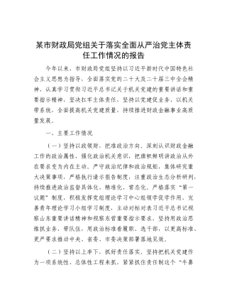 某市财政局X组关于落实全面从严治X主体责任工作情况的报告.docx