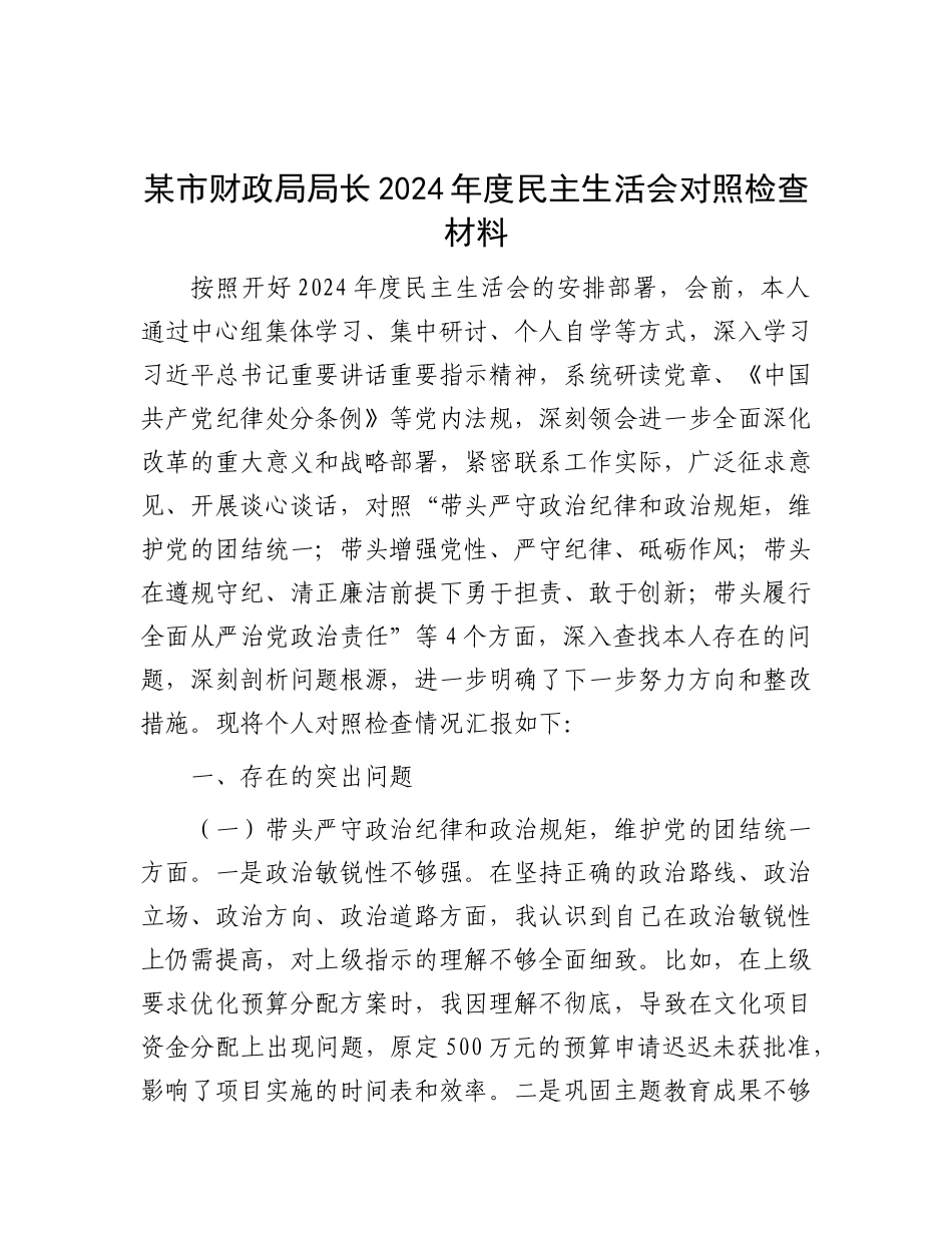 某市财政局局长2024年度民主生活会对照检查材料.docx_第1页