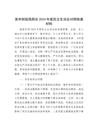 某市财政局局长2024年度民主生活会对照检查材料.docx