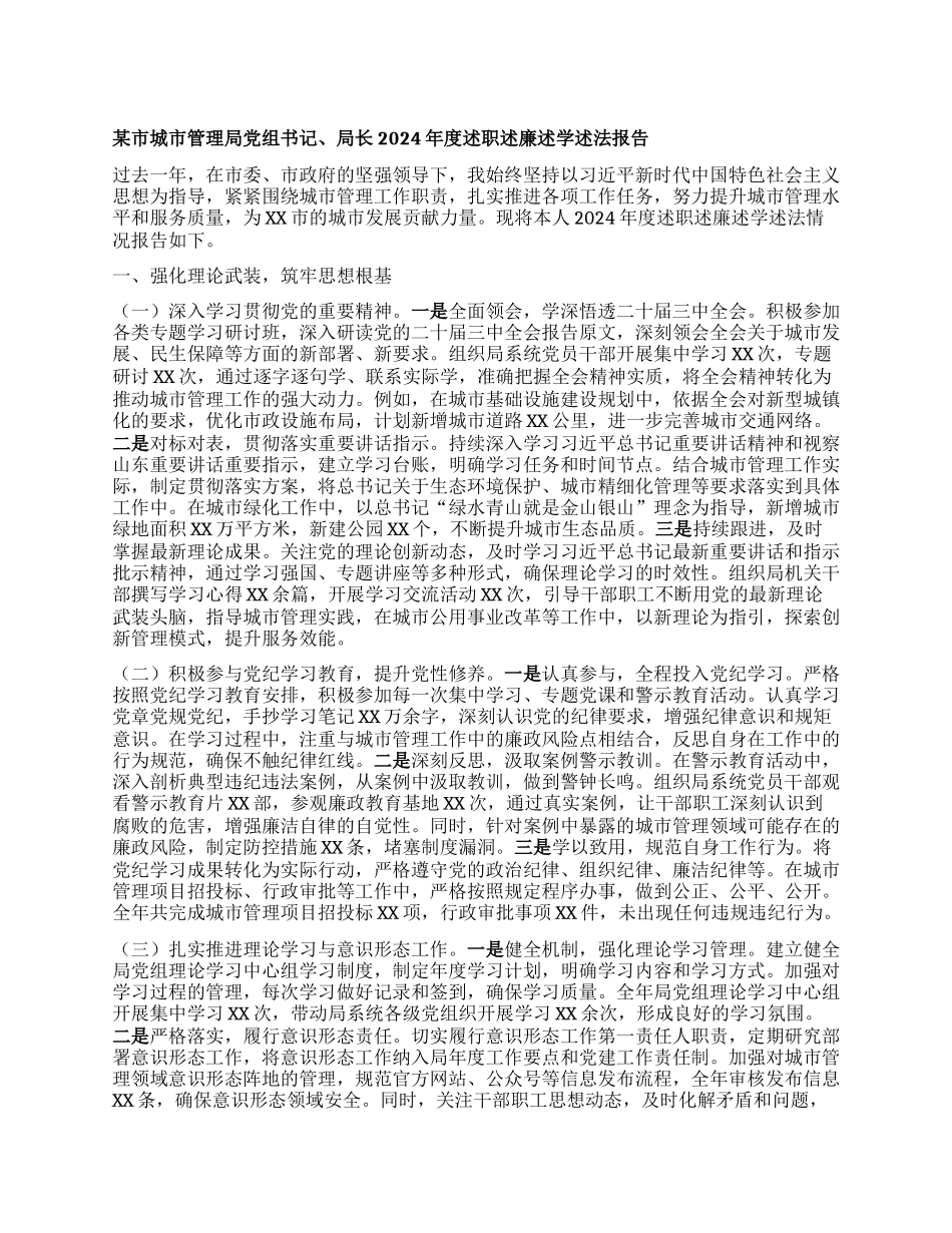 某市城市管理局X组书记、局长2024年度述职述廉述学述法报告.docx_第1页