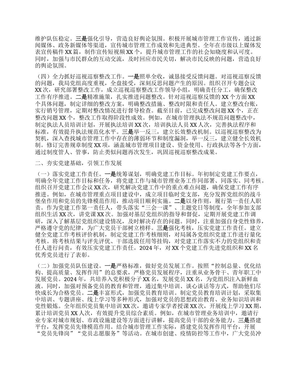 某市城市管理局X组书记、局长2024年度述职述廉述学述法报告.docx_第2页