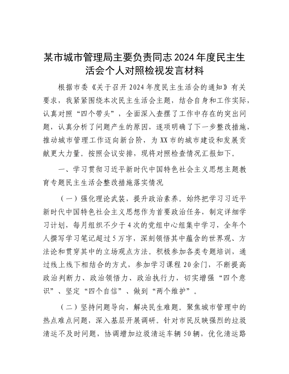 某市城市管理局主要负责同志2024年度民主生活会个人对照检视发言材料.docx_第1页