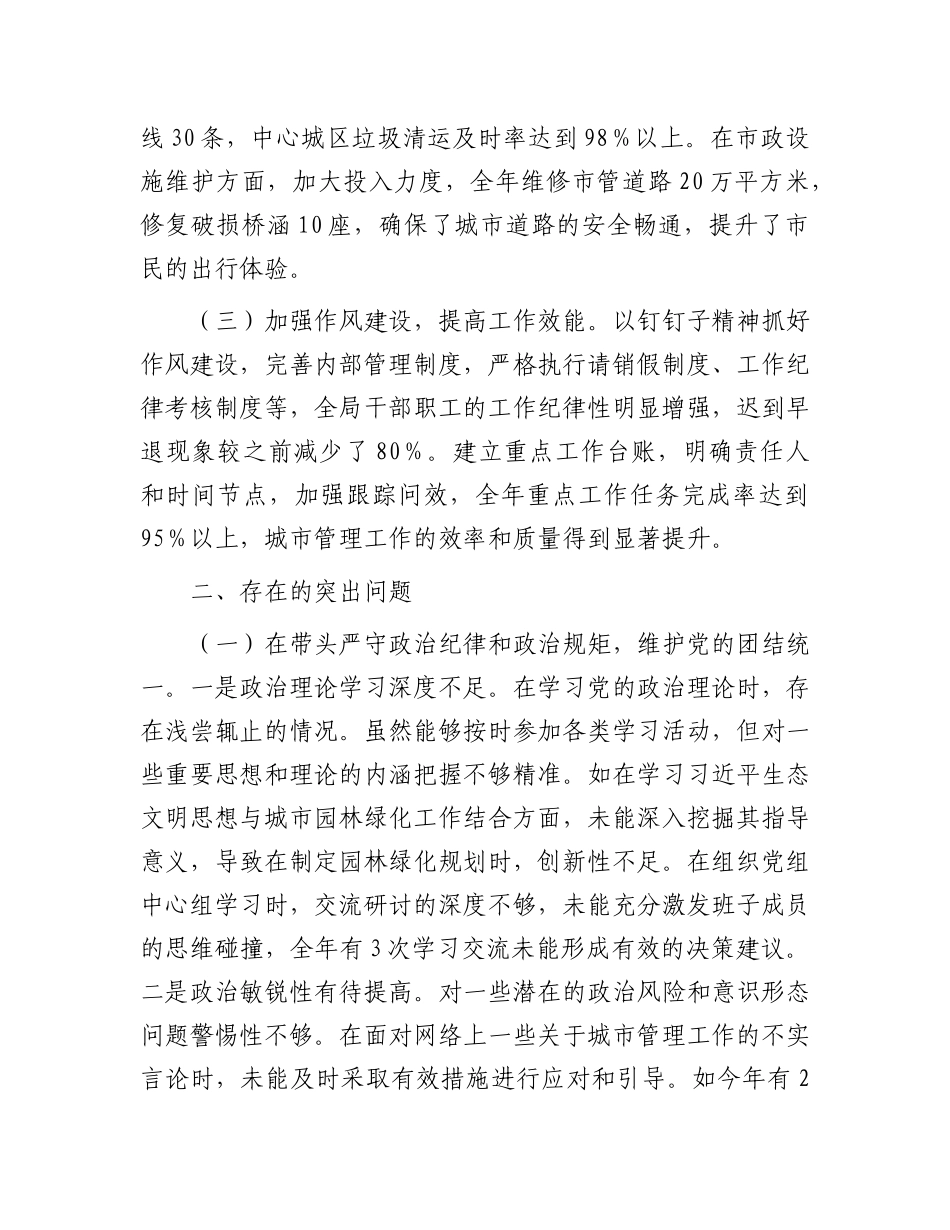 某市城市管理局主要负责同志2024年度民主生活会个人对照检视发言材料.docx_第2页