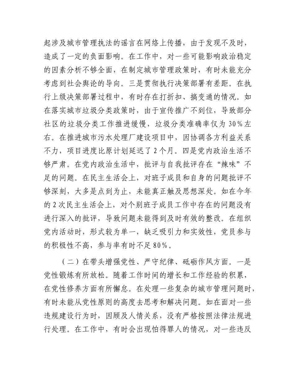 某市城市管理局主要负责同志2024年度民主生活会个人对照检视发言材料.docx_第3页