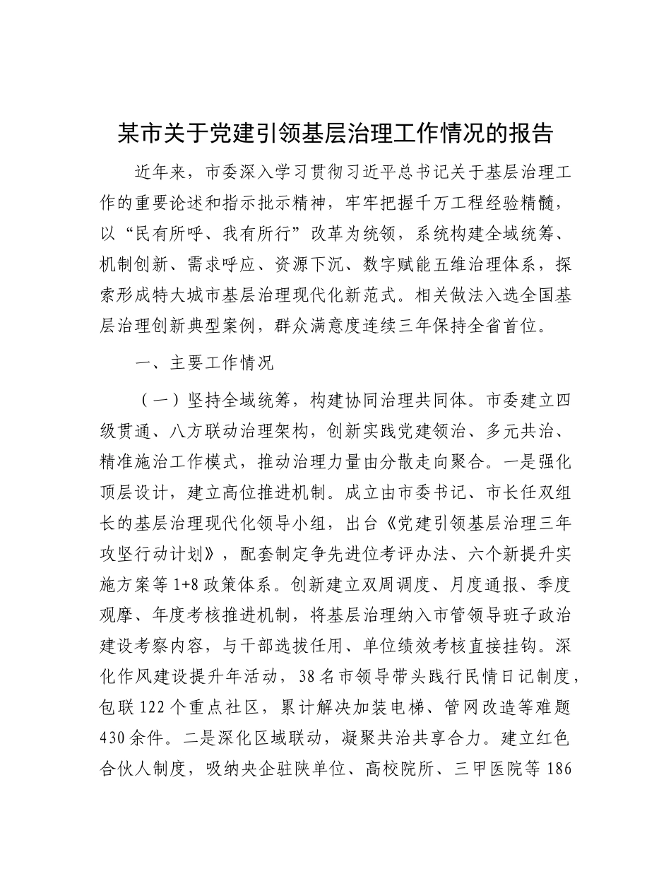 某市关于X建引领基层治理工作情况的报告.docx_第1页