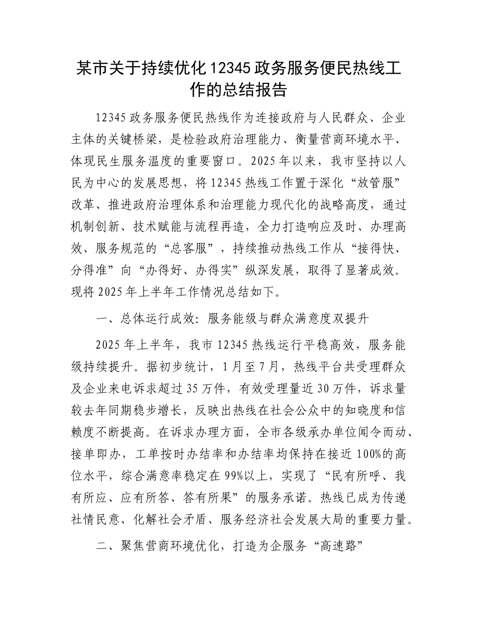 某市关于持续优化12345政务服务便民热线工作的总结报告.docx_第1页