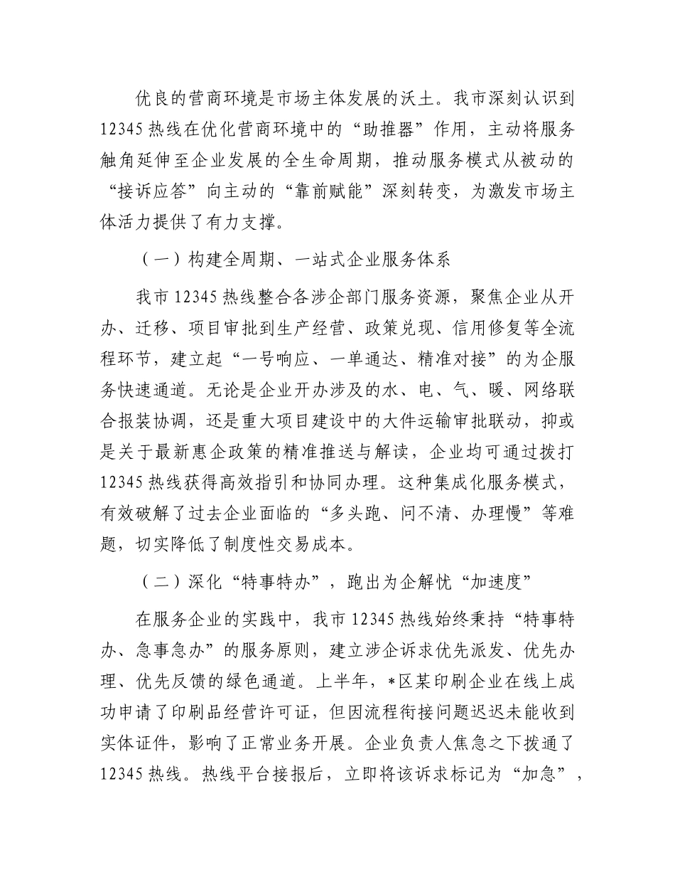 某市关于持续优化12345政务服务便民热线工作的总结报告.docx_第2页