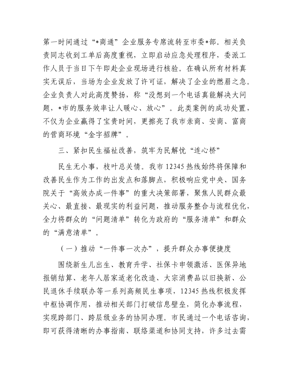某市关于持续优化12345政务服务便民热线工作的总结报告.docx_第3页