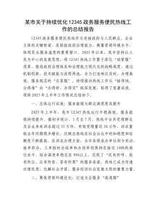 某市关于持续优化12345政务服务便民热线工作的总结报告.docx