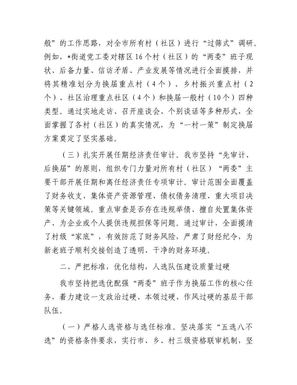 某市关于村（社区）“两委”换届工作推进情况的报告.docx_第2页