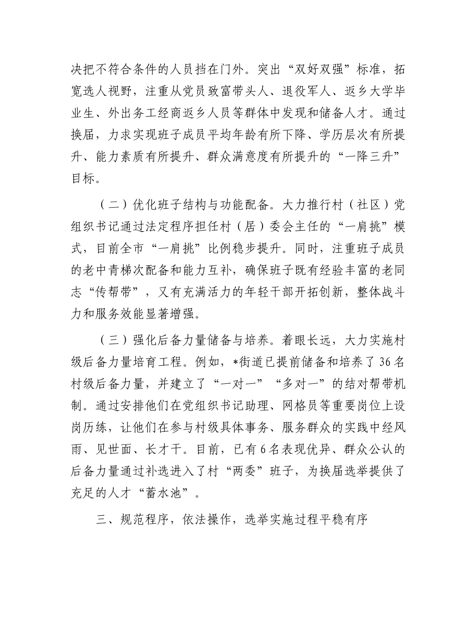 某市关于村（社区）“两委”换届工作推进情况的报告.docx_第3页