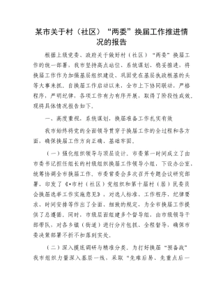 某市关于村（社区）“两委”换届工作推进情况的报告.docx