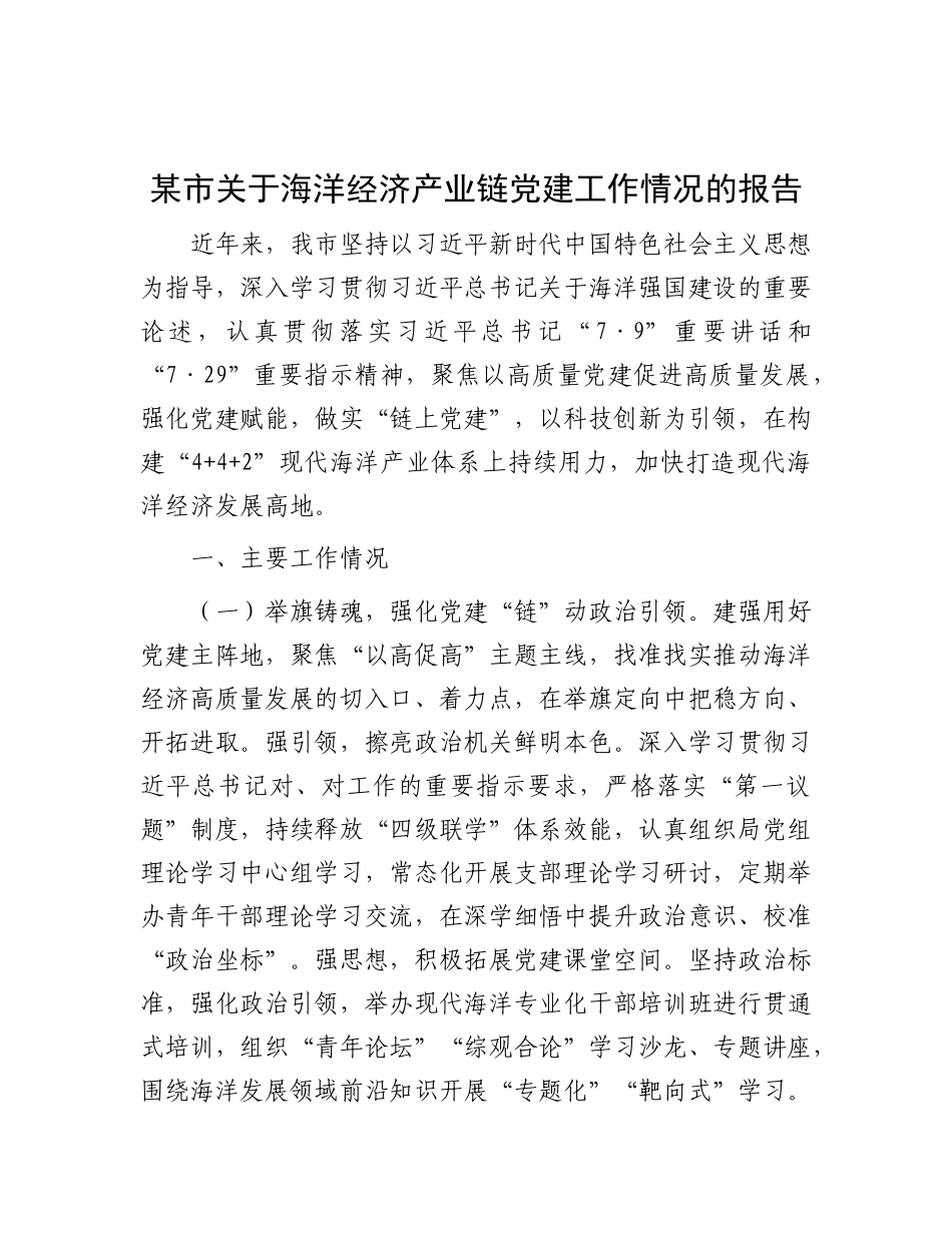 某市关于海洋经济产业链X建工作情况的报告.docx_第1页