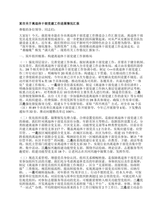 某市关于离退休干部X建工作进展情况汇报.docx