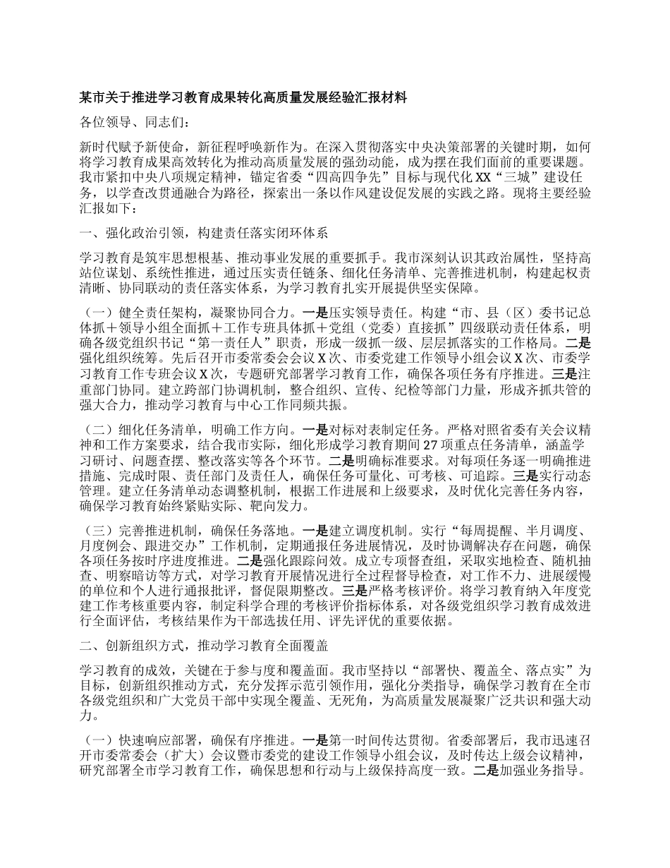某市关于推进学习教育成果转化高质量发展经验汇报材料.docx_第1页